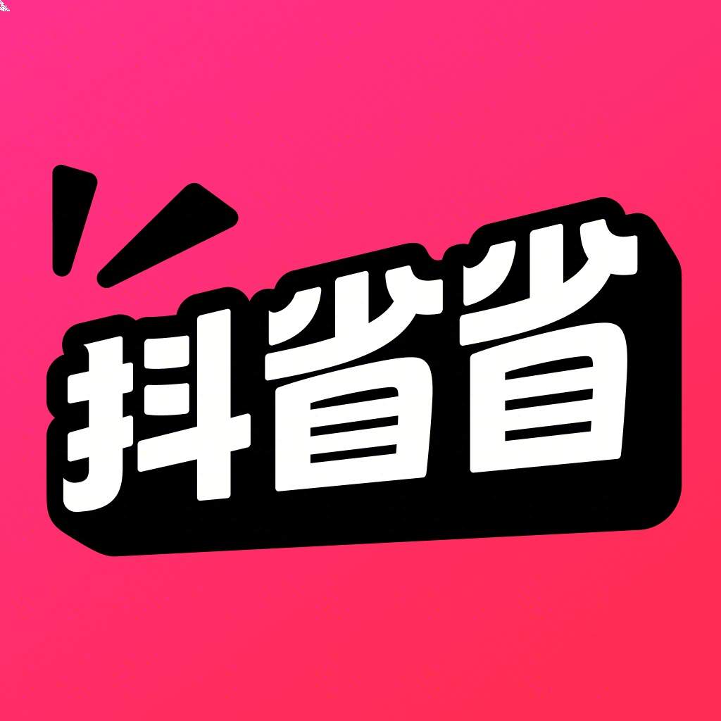 抖省省app安卓版