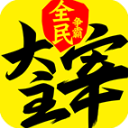 新大主宰手游