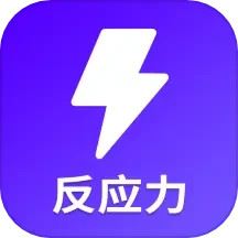 反应训练app手机版