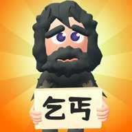 乞丐的逆袭手机版