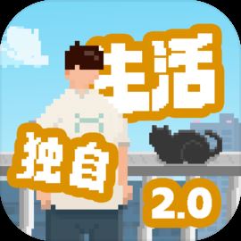 我独自生活