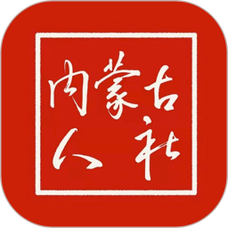 内蒙古人社app官方正版