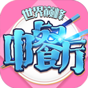 中餐厅手游