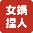女娲捏人3手游