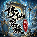 修仙家族模拟器