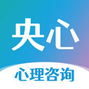 央心心理咨询app最新版