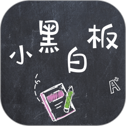 小黑白板软件