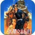 太阁立志传2
