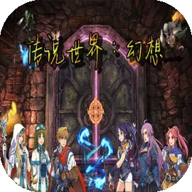 传说世界幻想手游