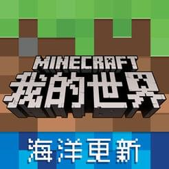 我的世界海洋版手游