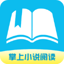 掌上小说阅读app手机版