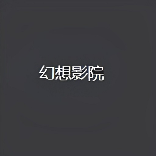 幻想影院