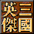 三国英杰传