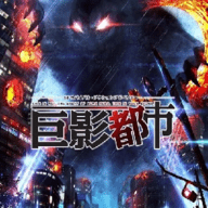 巨影都市中文版