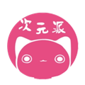 次元派app手机版