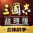 三国志战略版手游官方版
