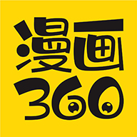 360漫画官方正版