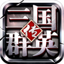 三国群英传6手机版