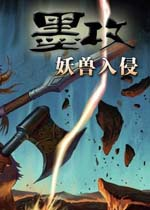 墨攻妖兽入侵手游