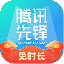 腾讯先游