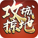 攻城掠地手游官方正版