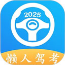 懒人驾考app官方版