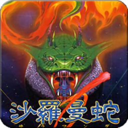 沙罗曼蛇安卓版