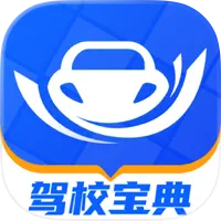 驾校宝典