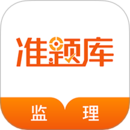 监理工程师准题库