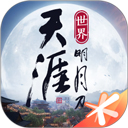 天涯明月刀手游官方正版