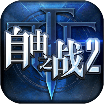 自由之战2