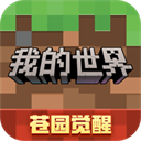 我的世界网易版
