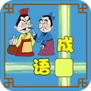 成语大接龙大闯关