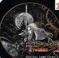 恶魔城月下夜想曲游戏