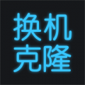 换机搬家助手app安卓版