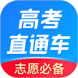 高考直通车
