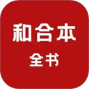 和合本全书app免费版