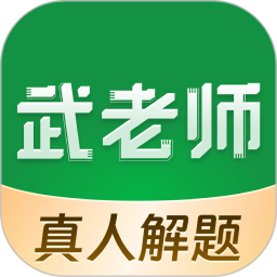 武老师快答app安卓版