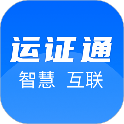 运证通