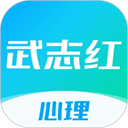武志红心理app安卓版