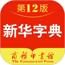 新华字典app手机版
