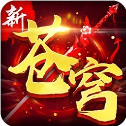 新苍穹变最新版