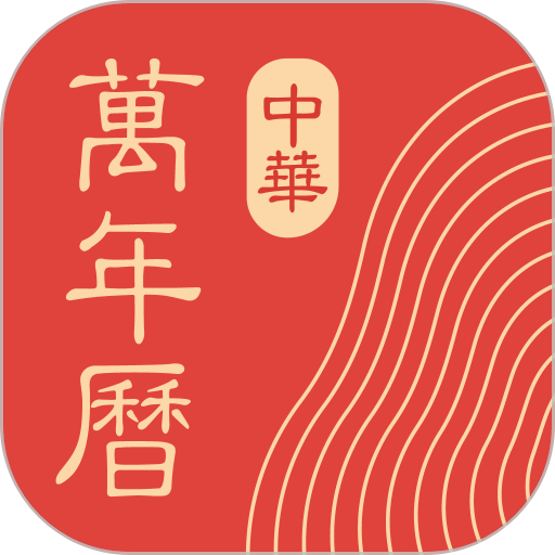 中华万年历官方正版