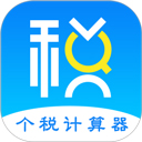 个税计算器