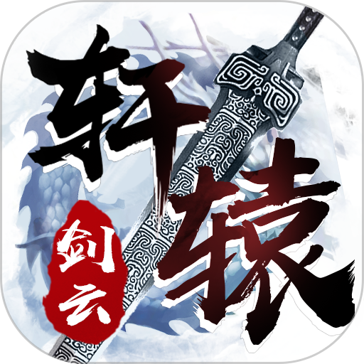 轩辕剑云之遥