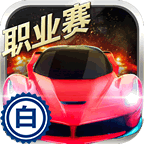 小奥终极狂飙5最新版