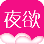 夜欲app安卓版