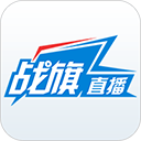 战旗直播app最新版