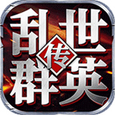 乱世群英传官方版