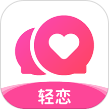 轻恋app最新版